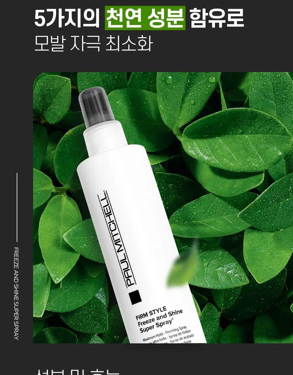 [NEW] 폴미첼 프리즈 앤 샤인 슈퍼 스프레이 250ml 상세페이지 7